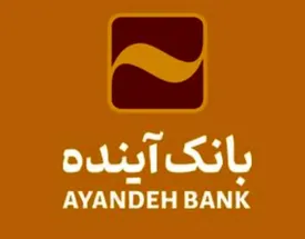 بانک آینده، پیشرو در اطمینان بخشی نقدینگی سپردهها