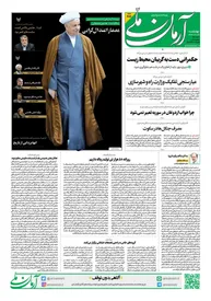 روزنامه آرمان ملی - چهارشنبه 19 دی - شماره 2017