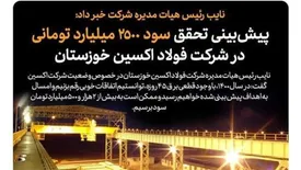 پیش‌بینی تحقق سود ۲۵۰۰ میلیارد تومانی در شرکت فولاد اکسین خوزستان