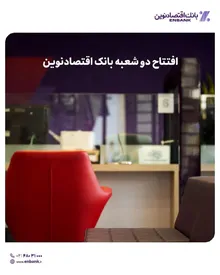 افتتاح دو شعبه بانک اقتصادنوین