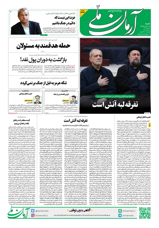 روزنامه آرمان ملی - شنبه - ۶ تیر - ۱۴۰۵ - شماره ۲۴۱۳