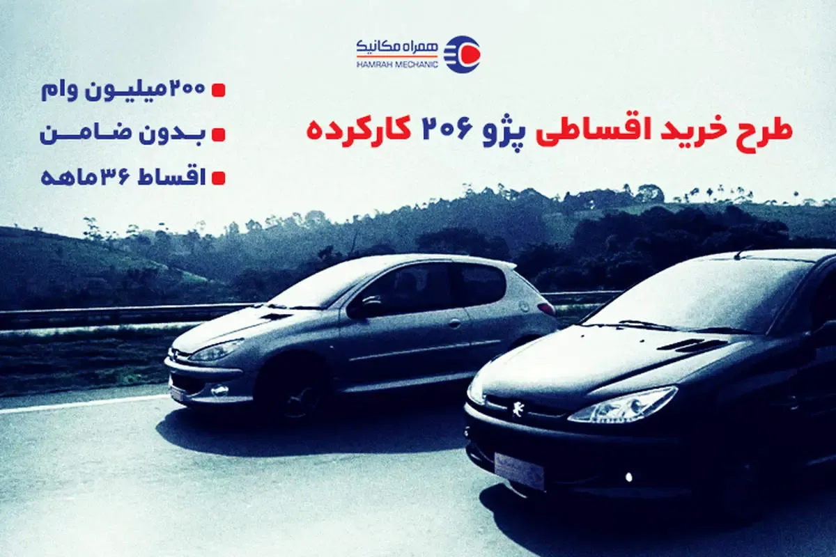 خرید اقساطی 206 کارکرده با 200 میلیون بدون ضامن