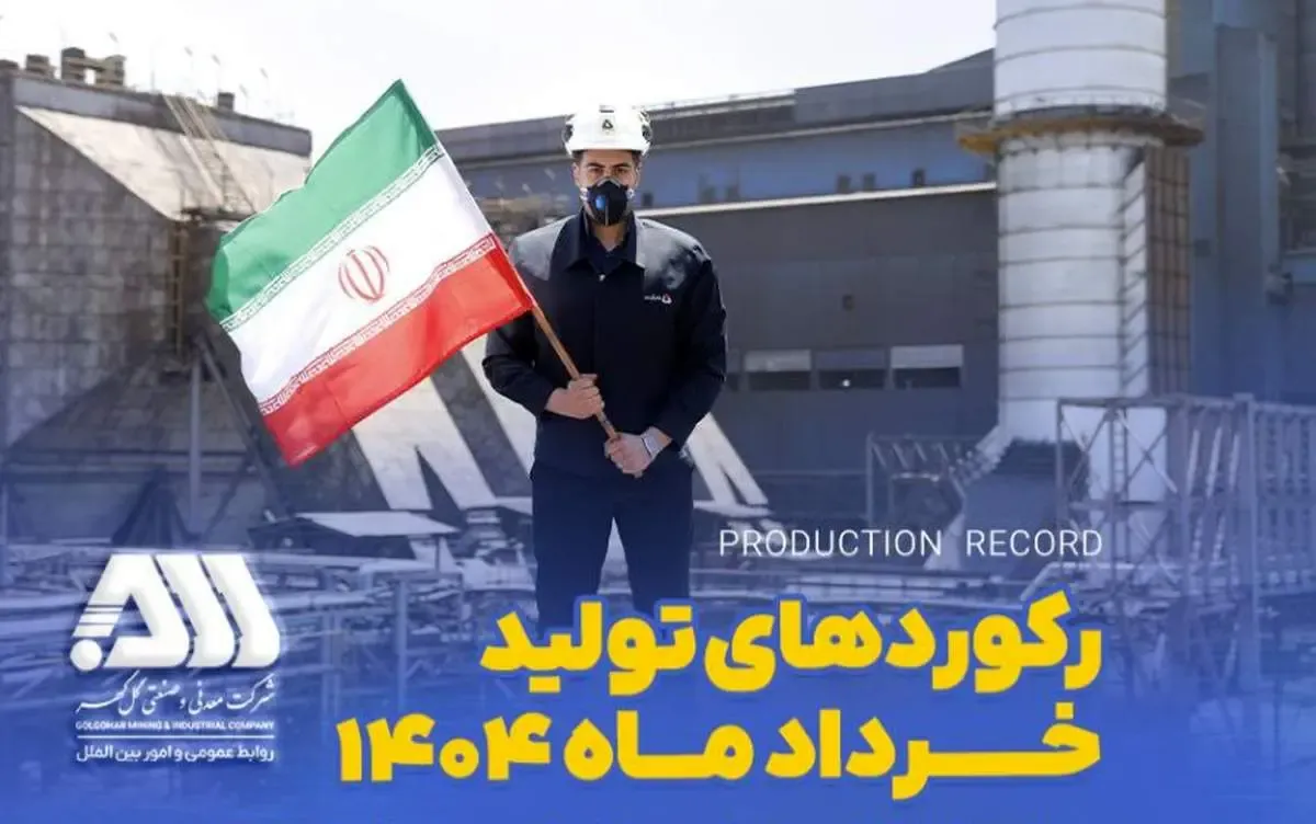 رکوردهای تولیدی خردادماه 1404 در شرکت معدنی و صنعتی گل گهر