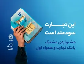 جشنوارهای برای افتتاح حساب دانشگاهیان در شعب بانک تجارت