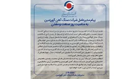 پیام مدیرعامل شرکت سنگ آهن گهرزمین به مناسبت فرارسیدن روز صنعت و معدن