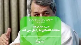 حتی برجام هم همه مشکلات اقتصادی ما را حل نمی‌کند | دوران احمدی‌نژاد سیاه‌ترین دوره اقتصادی بود