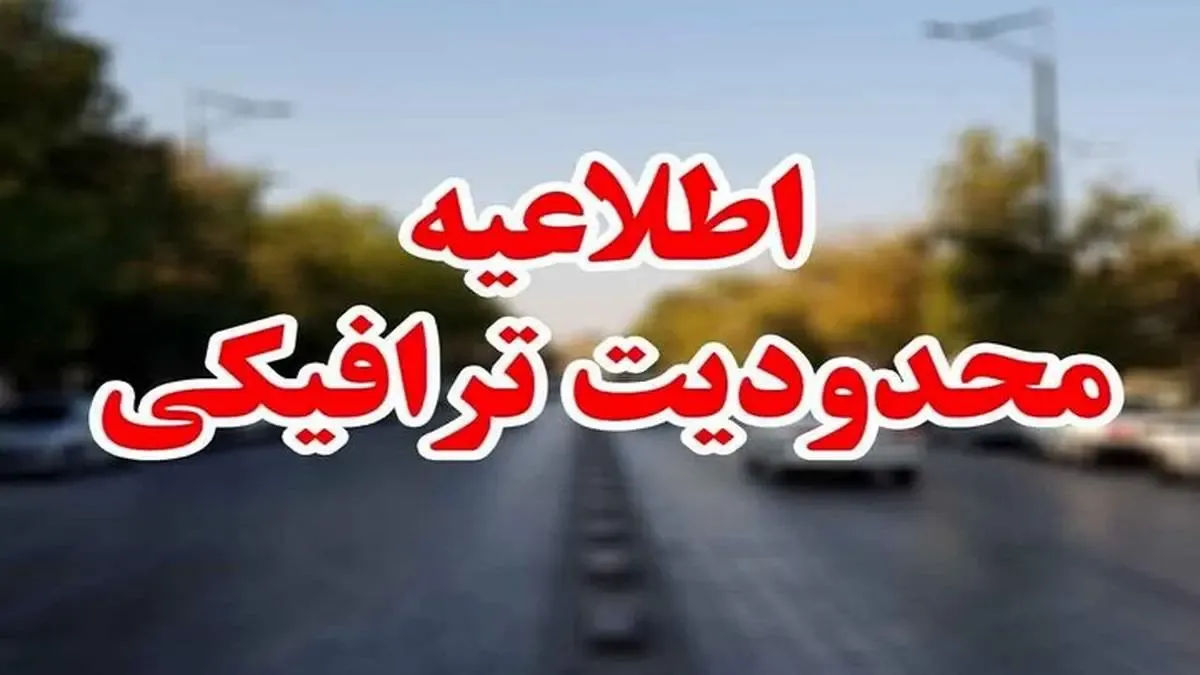 محدودیت های ترافیکی جاده های شمال کشور اعلام شد