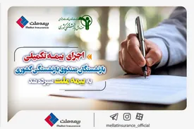 اجرای بیمه تکمیلی بازنشستگان صندوق بازنشستگی کشوری به بیمه ملت سپرده شد