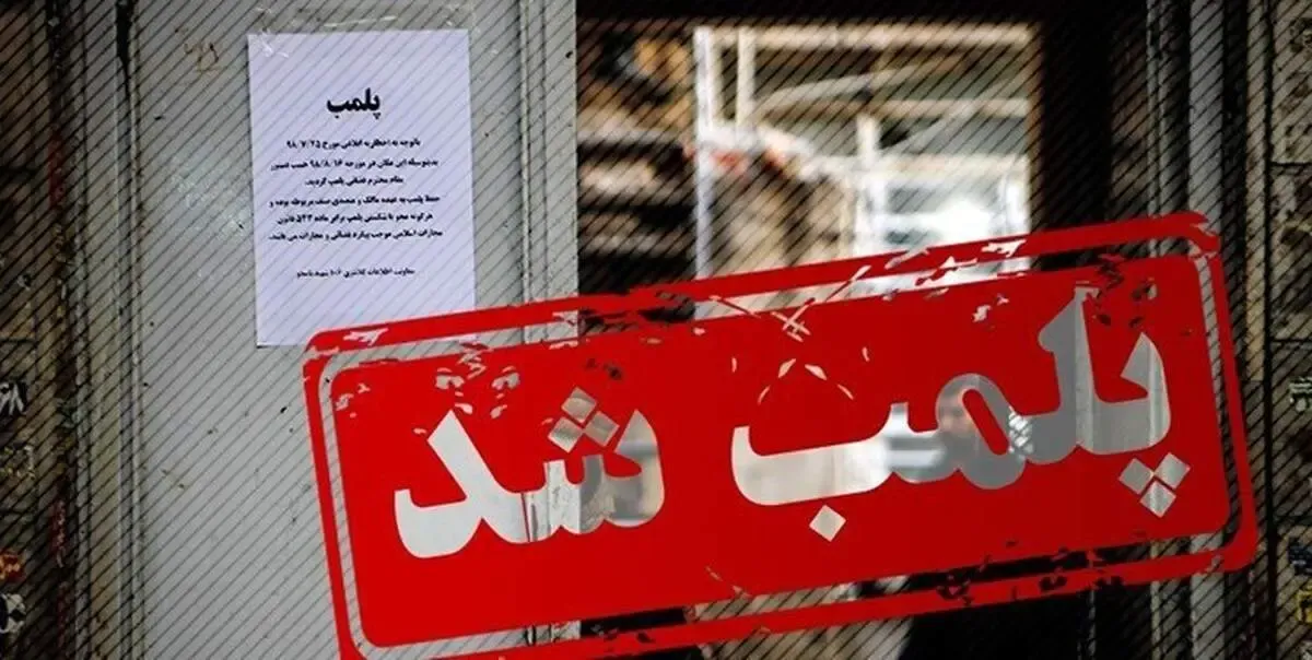 یک سالن آرایش در بروجرد پلمپ شد