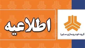 عذرخواهی از مشتریان بابت اختلال در سایت فروش سایپا