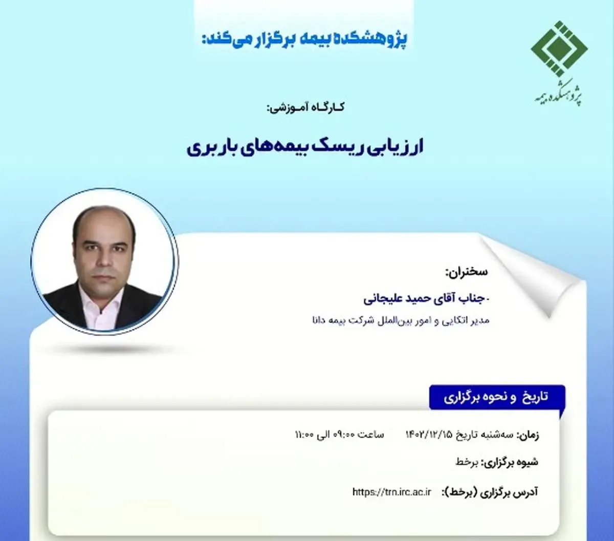 کارگاه آموزشی ارزیابی ریسک بیمه‌‌‌‌‌‌‌های باربری