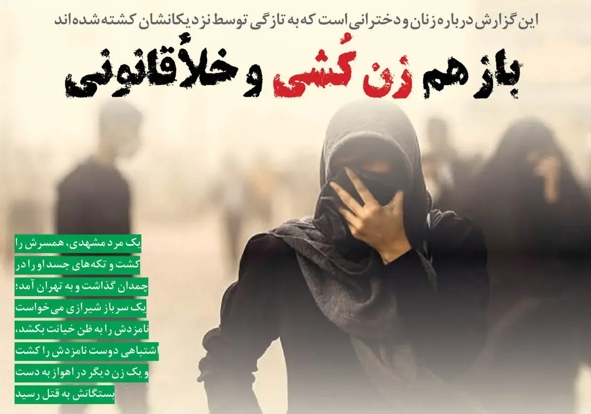 باز هم  زن کُشی  و خلأقانونی