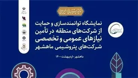 نمایشگاه توانمندسازی و حمایت از شرکت‌های منطقه در تأمین نیازهای عمومی و تخصصی شرکت‌های پتروشیمی ماهشهر برگزار می‌شود