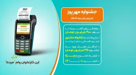 دومین جشنواره «مهرپوز» بانک قرض‌الحسنه مهر ایران آغاز شد