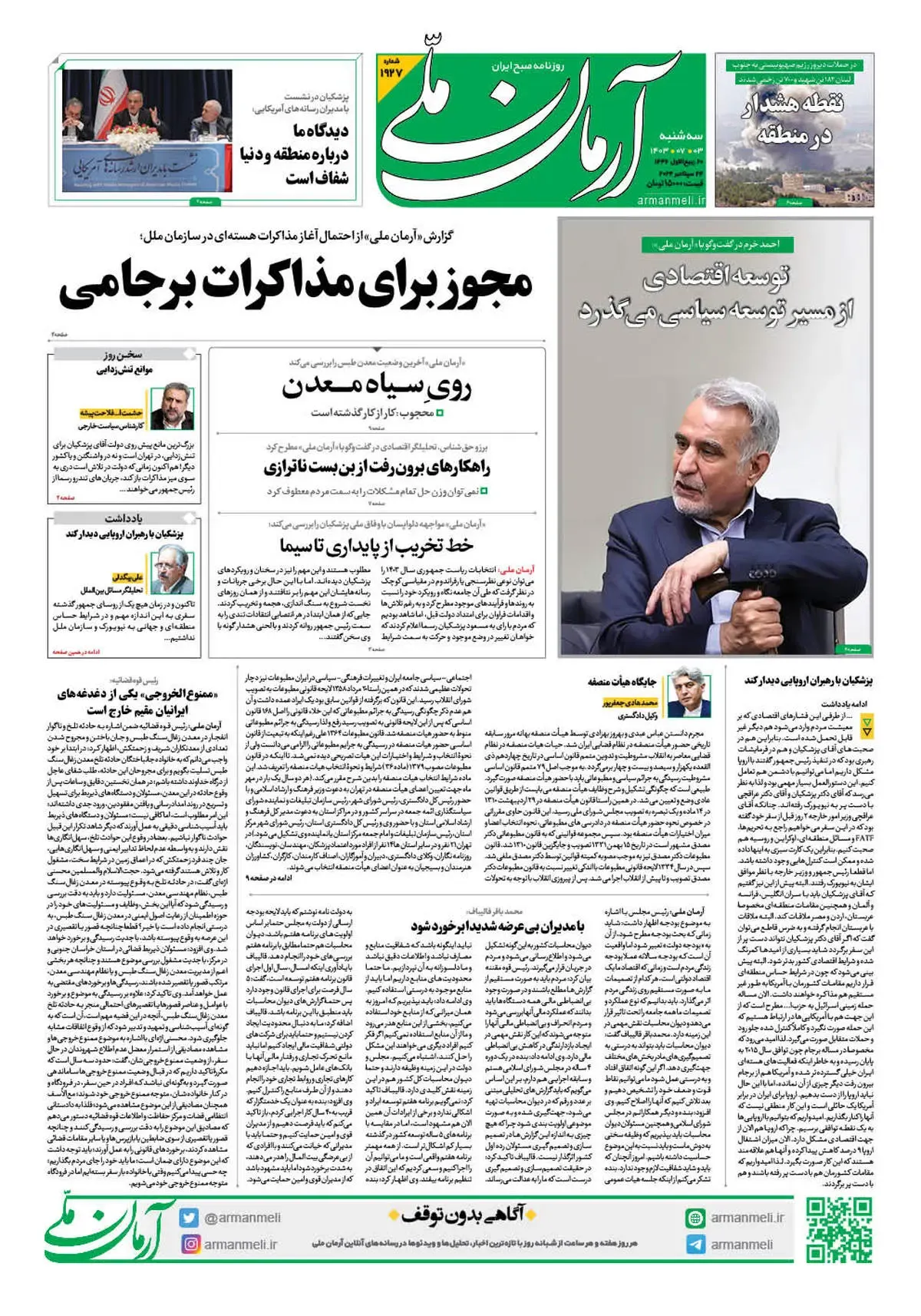 روزنامه آرمان ملی - سه شنبه 3 مهر - شماره 1927