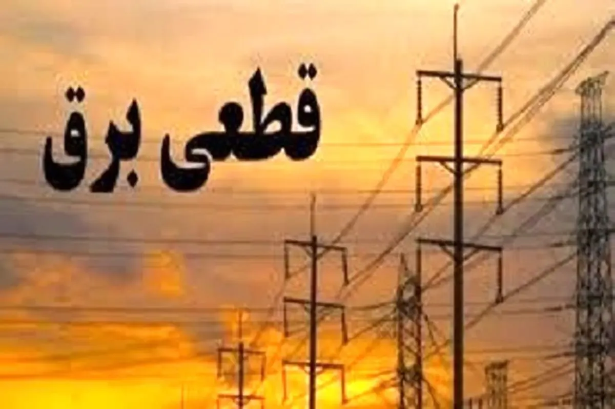 برنامه قطع برق استان کرمانشاه امروز یکشنبه 30 شهریور ۱۴۰۴
