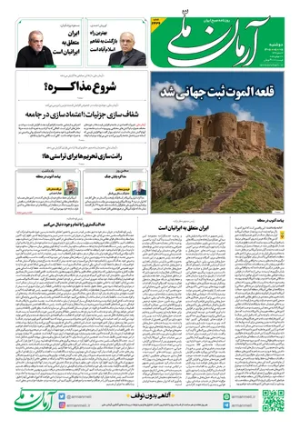 روزنامه آرمان ملی - دوشنبه ۵ مرداد - ۱۴۰۵ - شماره ۲۴۳۶