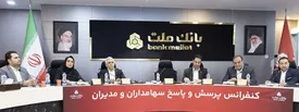 برگزاری کنفرانس پرسش و پاسخ سهامداران با مدیران بانک ملت