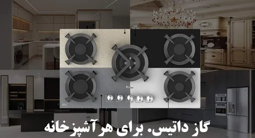 خرید گاز رومیزی رنگی: سبکی جدید در دکوراسیون آشپزخانه