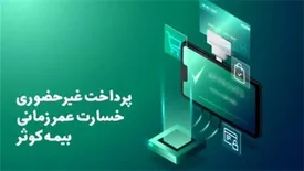 پرداخت غیرحضوری خسارت عمر زمانی بیمه کوثر