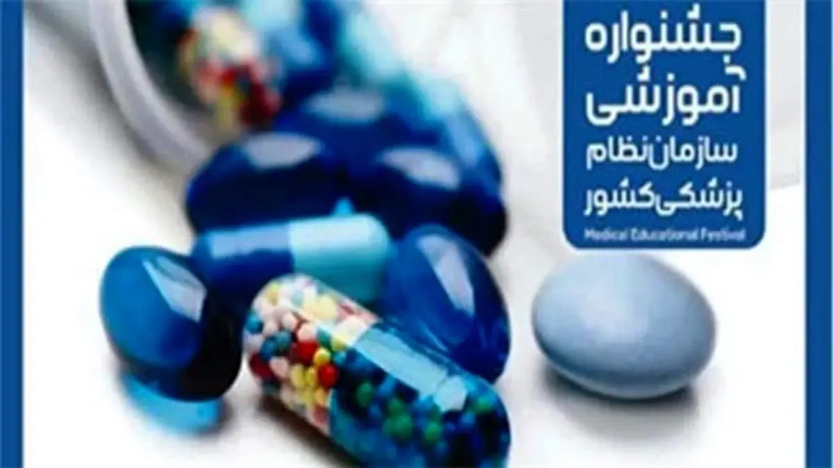 برگزاری جشنواره آموزشی سازمان نظام پزشکی کشور با حمایت بانک شهر