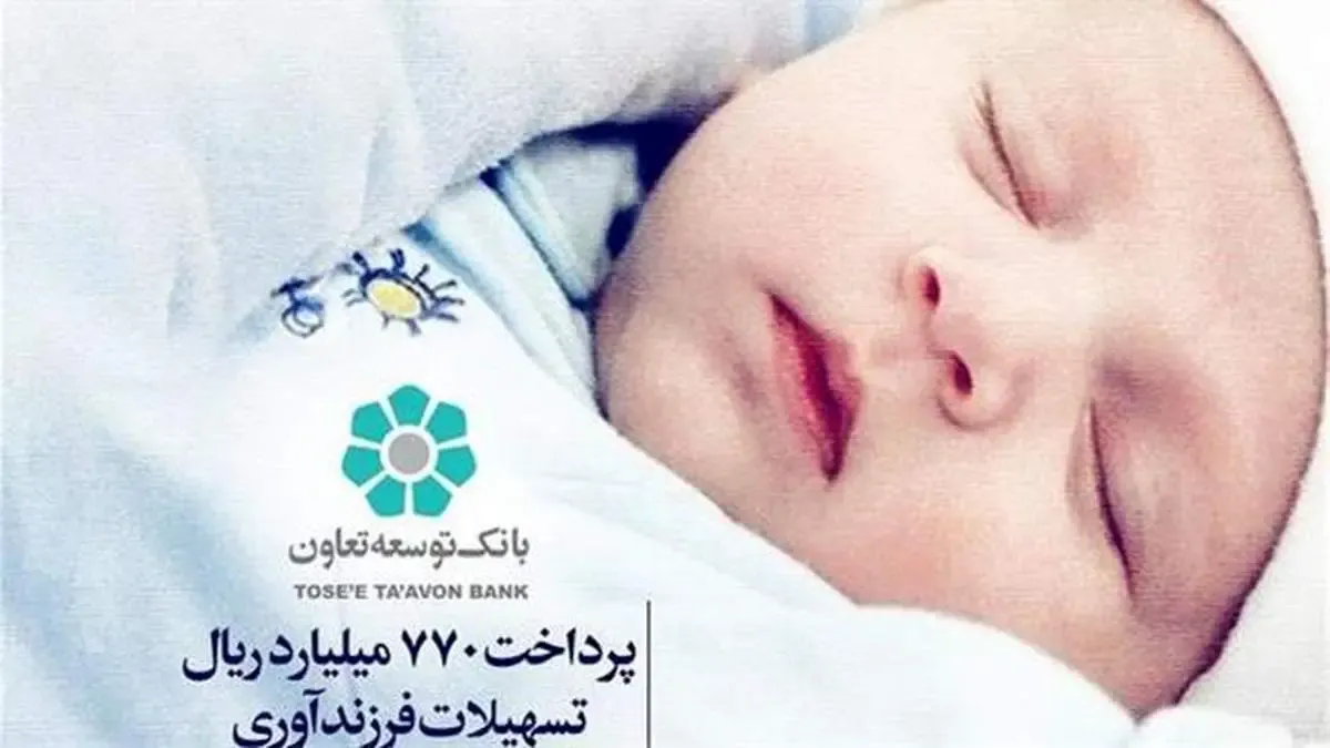 بانک توسعه تعاون 770 میلیارد ریال تسهیلات فرزندآوری پرداخت کرد