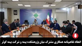 انعقاد تفاهم‌نامه همكاری مشترك میان پژوهشكده بیمه و شركت بیمه كوثر