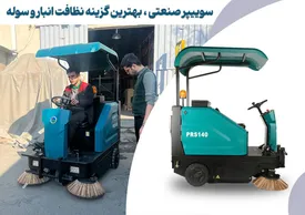 نظافت انبارها و سوله‌ها با سوییپر صنعتی