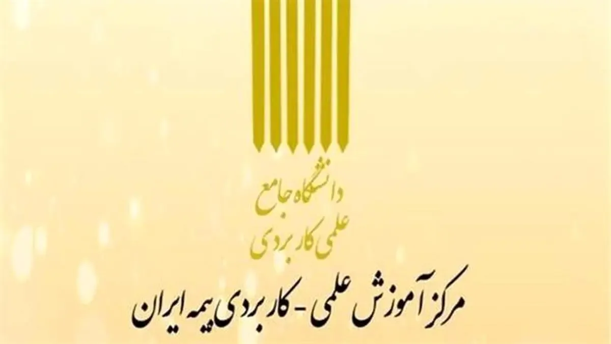 10 شهریور؛ آخرین فرصت پذیرش دانشجو در ‏دوره های کاردانی و کارشناسی مرکز آموزش بیمه ایران