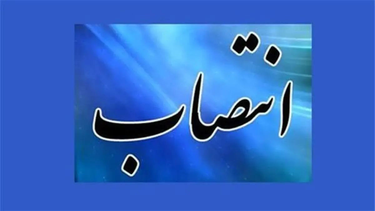 با حکم وزیر تعاون، کار و رفاه اجتماعی «مهدی مسکنی» معاون امور تعاون شد