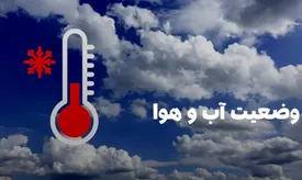 پیش بینی آب و هوای تبریز در ۲۴ ساعت آینده