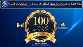 بر اساس اعلام سازمان مدیریت صنعتی، کرسی بیمه معلم در جمع صد شرکت برتر حفظ شد