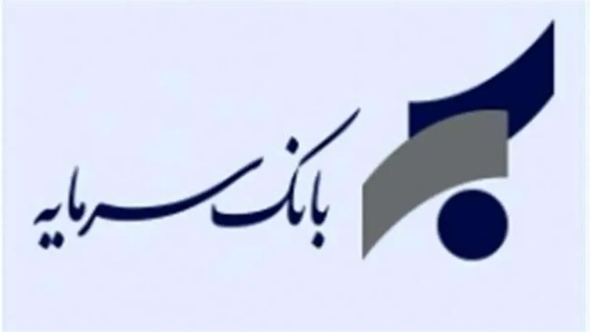 اطلاعیه بانک سرمایه در خصوص ساعت کار شعب استان خوزستان