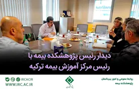 دیدار رئیس پژوهشکده بیمه با رئیس مرکز آموزش بیمه ترکیه