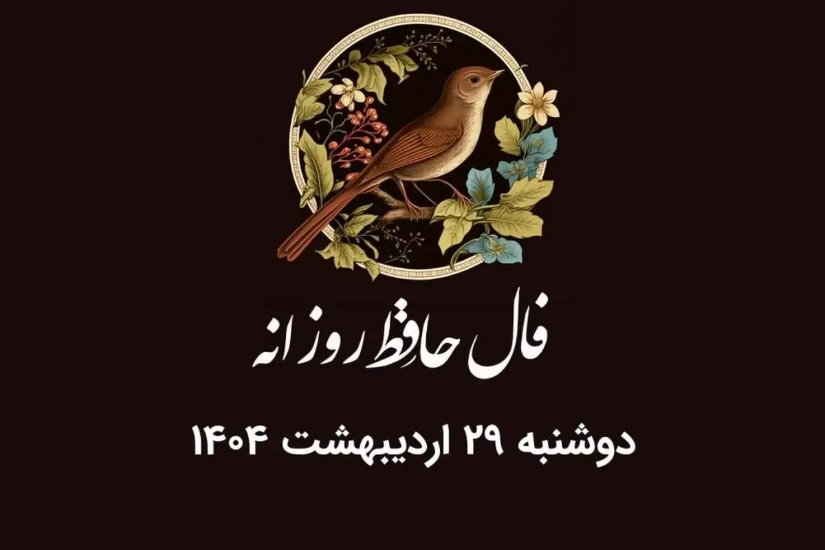 فال حافظ روزانه دوشنبه ۲۹ اردیبهشت