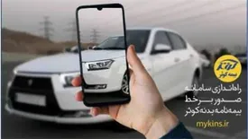 راه اندازی سامانه صدور برخط بیمه نامه بدنه کوثر