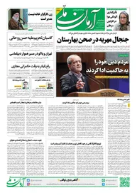 روزنامه آرمان ملی - پنج‌شنبه 13 آذر- شماره2268