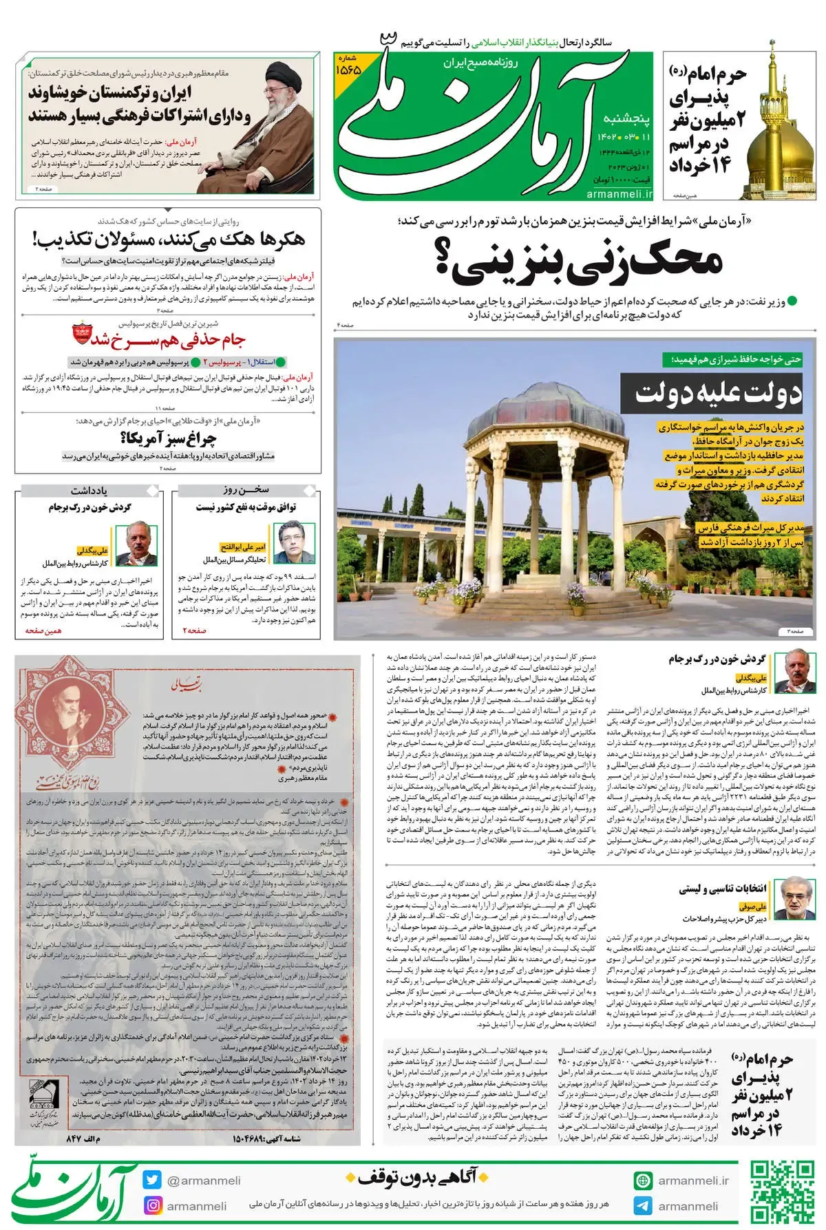 پنجشنبه 11 خرداد 1402 - شماره 1565