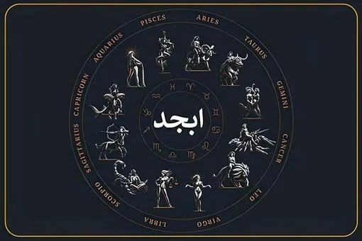 فال ابجد امروز شنبه ۱2 اردیبهشت ماه ۱۴۰۵
