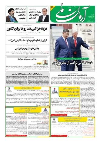 روزنامه آرمان ملی - شنبه - ۲۶ اردیبهشت - ۱۴۰۵ - شماره ۲۳۸۲