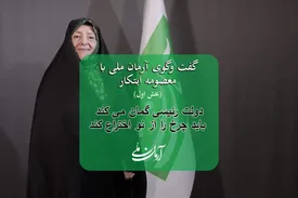 معصومه ابتکار: دولت رئیسی فکر می کند باید چرخ را از نو اختراع کرد