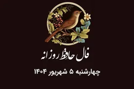 فال حافظ روزانه چهارشنبه ۵ شهریور ۱۴۰۴ با معنی و تفسیر دقیق