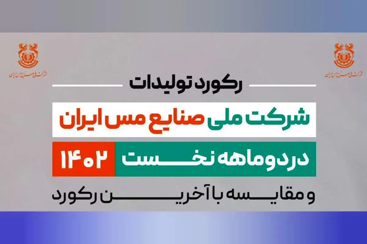 ثبت رکورد استخراج 42 میلیون و 95 هزار تن ماده معدنی در شرکت مس