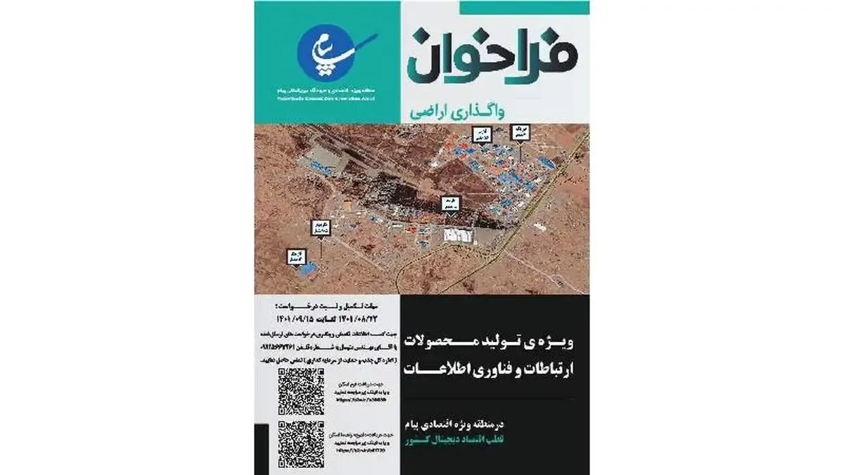 منطقه ویژه اقتصادی پیام اراضی خود را با شرایط ویژه به فعالان حوزه ارتباطات واگذار می كند