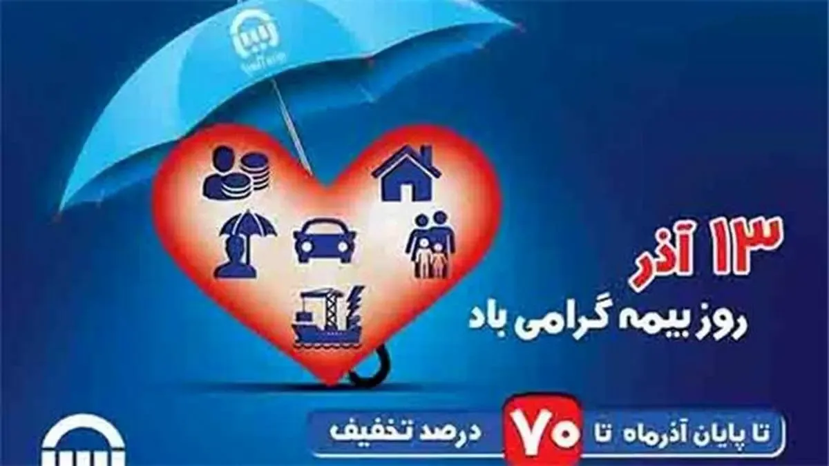 بیمه آسیا به مناسبت روز بیمه تخفیف می دهد