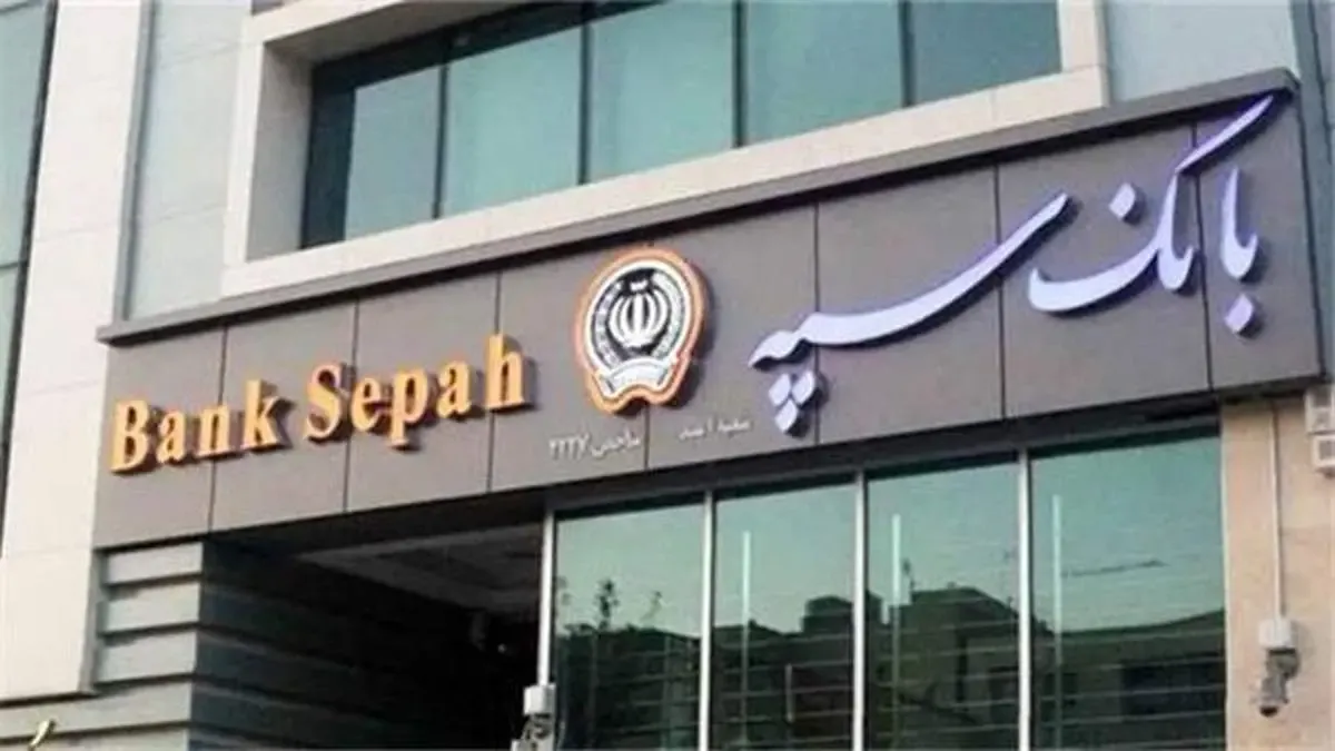 نرخ حق الوکاله بانک سپه برای سال 1401 سه درصد تعیین شد