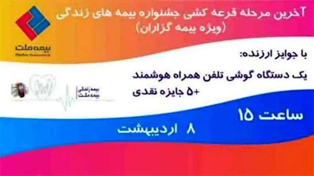 برگزاری آخرین مرحله قرعه کشی بیمه های زندگی بیمه ملت