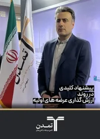 پیشنهاد کلیدی در روند ارزش گذاری عرضه های اولیه