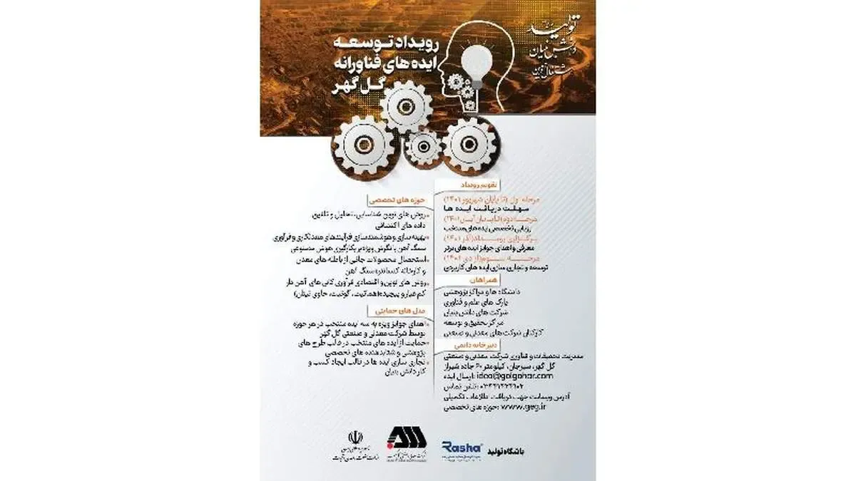 از رویداد توسعه ایده‌های فناورانه گل‌گهر رونمایی شد