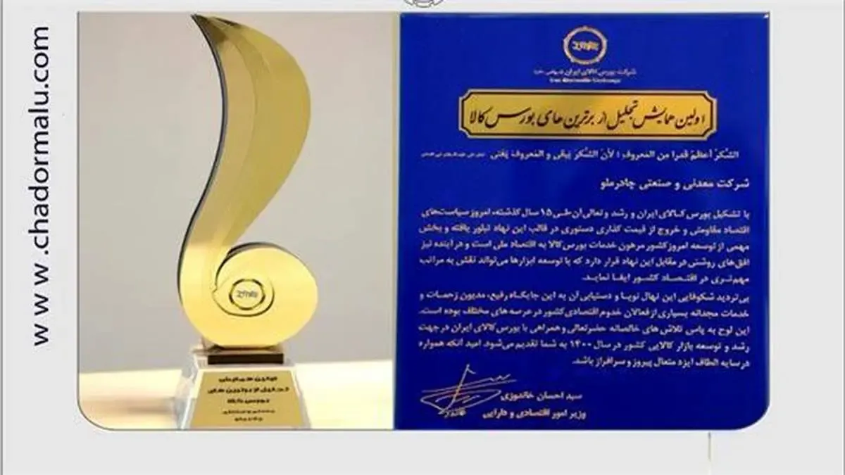 شرکت معدنی و صنعتی چادرملو شرکت برتر بازار بورس کالای ایران معرفی شد